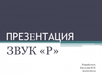 Презентация по речевому развитию Звук Р