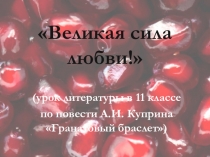 Презентация урока литературы по произведению А.И.Куприна Гранатовый браслет