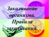 Презентация по СБО на тему: Закаливание организма.