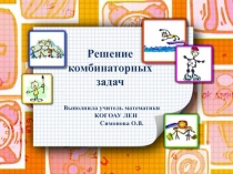 Презентация по математике к уроку Решение комбинаторных задач