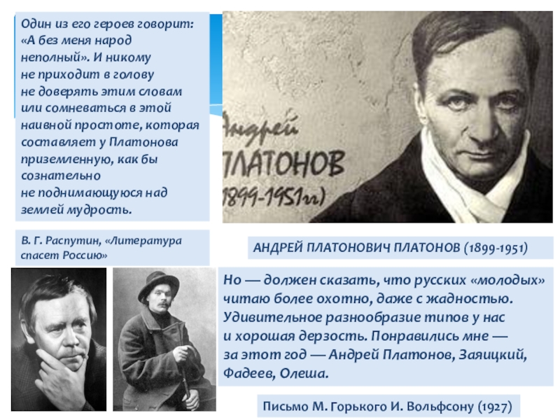 АНДРЕЙ ПЛАТОНОВИЧ ПЛАТОНОВ (1899-1951)Один из его героев говорит: «А без меня народ неполный». И никому не приходит в голову не доверять этим словам