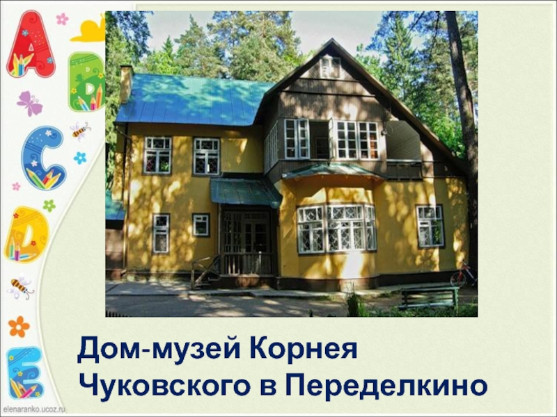 Дом-музей Корнея Чуковского в Переделкино
