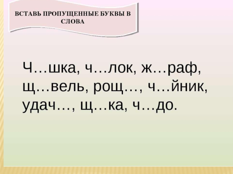 Вставь пропущенные буквы не забывай друга