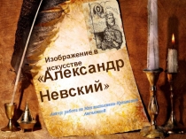 Презентация по теме : Образ Александра Невского в живописи