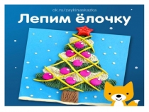 Презентация по технологииЛепим ёлочку аппликация из пластилина