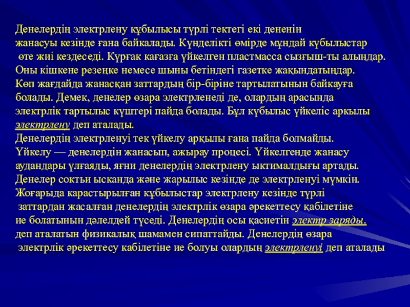 Денелердің электрленуі электр заряды өткізгіштер мен диэлектриктер. Енелердің электрленуі.