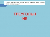 Презентация по математике на тему Треугольник. (5 класс)