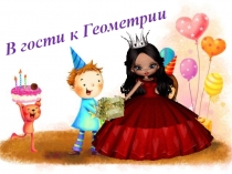 Презентация к внеклассному мероприятию по математике В гости к геометрии