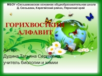 Презентация к внекласному занятию Горихвосткин алфавит