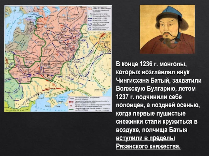В конце 1236 г. монголы, которых возглавлял внук Чингисхана Батый, захватили Волжскую Булгарию, летом 1237 г. подчинили