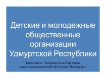 Молодежные детские общественные движения Уд
