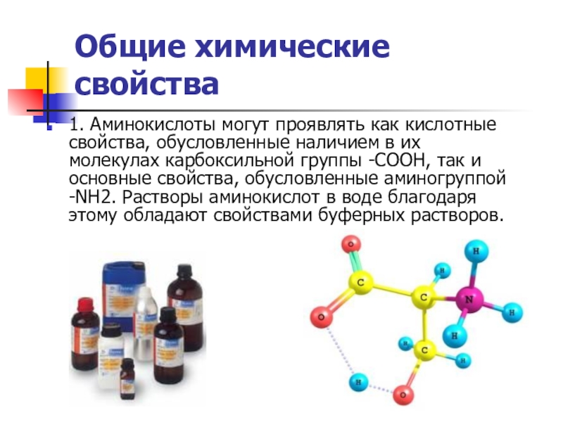 Амины проявляют основные. Растворы аминокислот. Аминокислоты химические свойства карбоксильной группы. Основная химия. Аминокислоты могут проявлять свойства.