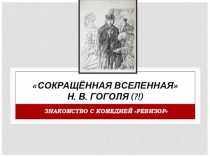 Презентация - сопровождение по литературе на тему Знакомство с комедией Н. В. Гоголя Ревизор /8 класс/