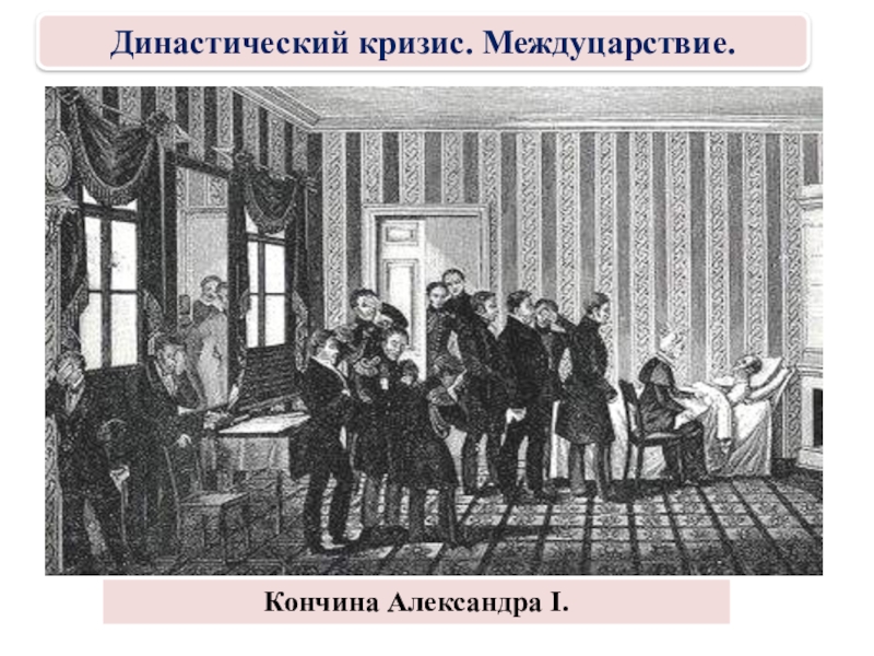 Общественное движение при александре i выступление декабристов презентация 9 класс торкунов