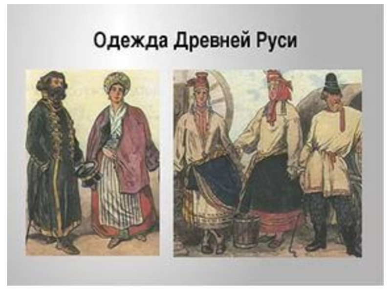 Одежда людей на руси