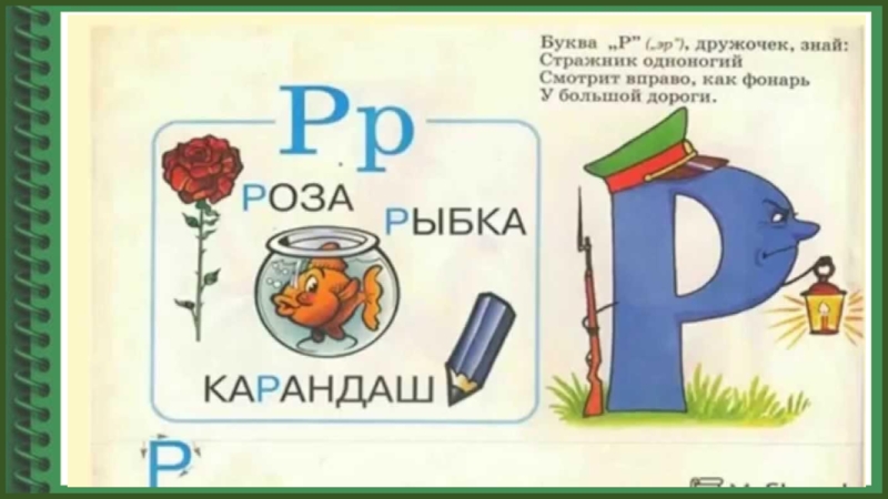 Буква р звук р презентация 1 класс школа россии обучение грамоте