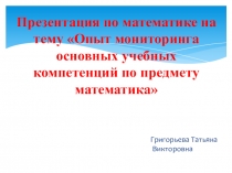 Презентация по математике на тему Опыт мониторинга основных учебных компетенций по предмету математика