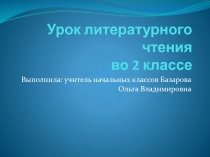 Презентация по литературному чтению В.М.Гаршин Лягушка- путешественница.