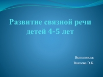 Развитие связной речи