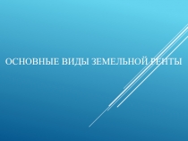 Основные виды земельной ренты