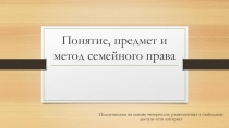 Презентация по Семейному праву на тему Понятие, предмет и метод Семейного права