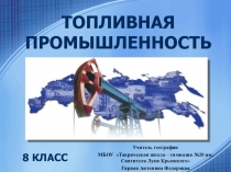 Топливная промышленность России ,Презентация (8 класс)