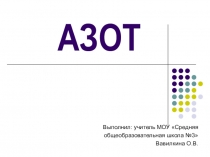 Презентация по химии на тему Азот