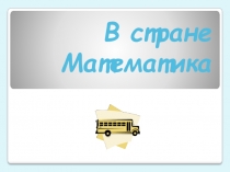 Презентация Внеклассное мероприятие по математике (5 класс)