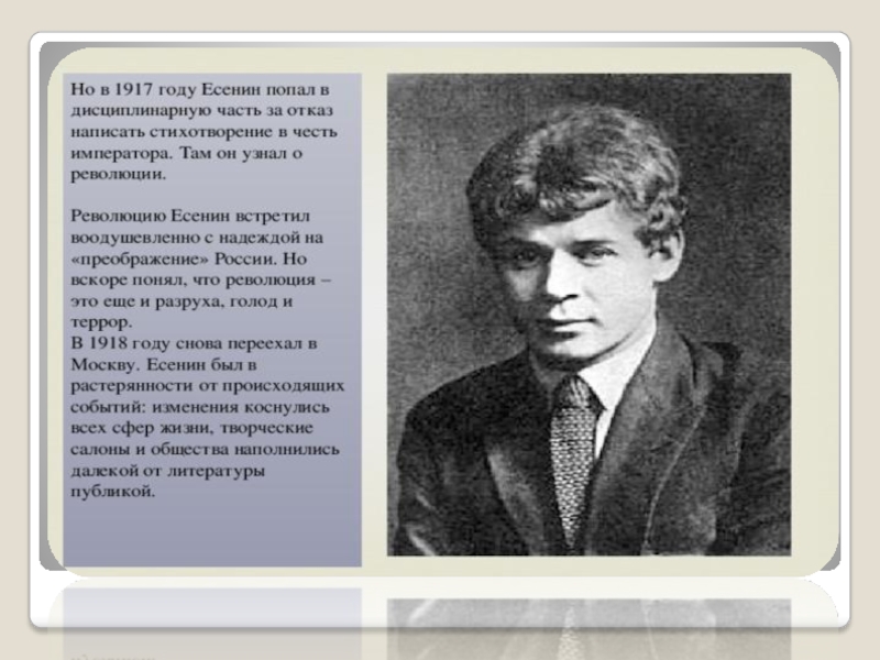 Есенин и революция. Есенин 1917. Есенин стихи о революции 1917. Есенин стихи о революции.