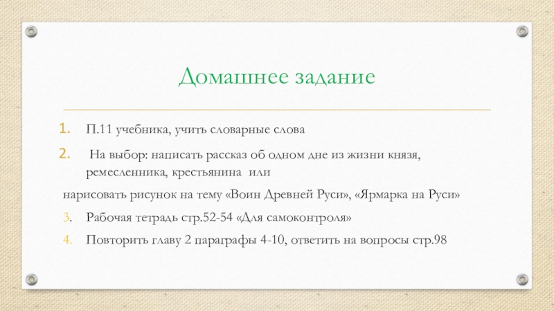 Домашнее заданиеП.11 учебника, учить словарные слова На выбор: написать рассказ об одном дне из жизни князя, ремесленника,