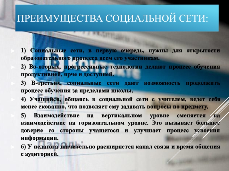 Преимущества социальной сети:1) Социальные сети, в первую очередь, нужны для открытости образовательного процесса всем его участникам. 2)