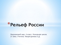 Презентация к уроку ОМ по теме рельеф России