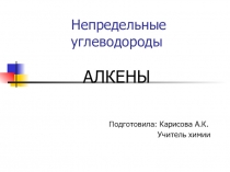 Презентация по химии на тему Алкены