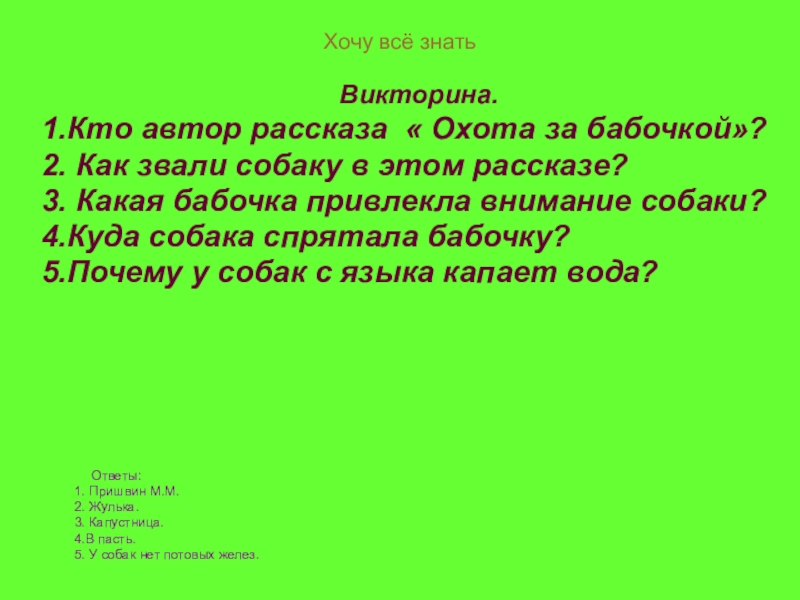 Хочу презентация. Викторина по Пришвину. Викторина по рассказам Пришвина. М пришвин охота за бабочкой. Презентация пришвин викторина.