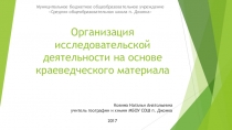 Презентация к мастер-классу Организация исследовательской деятельности учащихся на основе краеведческого материала