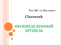 Презентация к уроку Урок грамматики. Неопределенный артикль по учебнику Spotlight 3 (авт. Н.И. Быкова, Д.Дули, М.В. Поспелова, В.Эванс )
