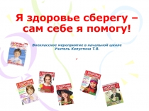 Внеурочное мероприятие Я здоровье сберегу - сам себе я помогу