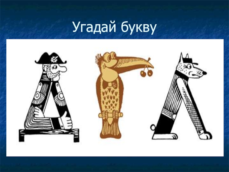 Угадай букву. Отгадывать буквы. Отгадайте букву. Игра Угадай букву.