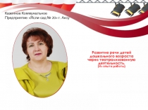 Презентация Развитие речи детей дошкольного возраста через театрализованную деятельность. (Из опыта работы)