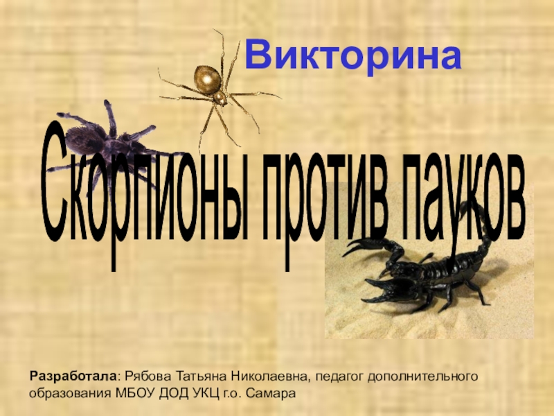 Доклад: Пауки и скорпионы