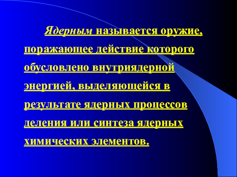 Презентация основные виды оружия и их поражающие факторы урок обж 10 класс