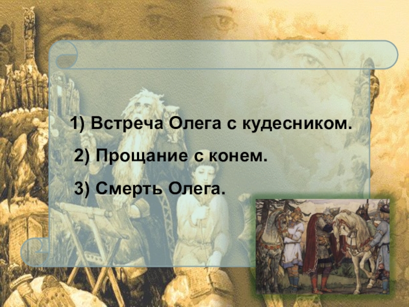 Песнь о вещем олеге презентация к уроку 8 класс