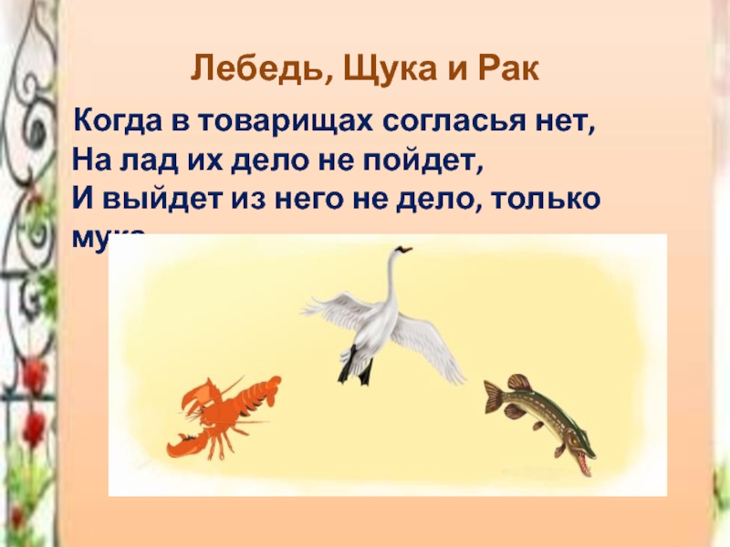 Лебедь рак и щука мораль