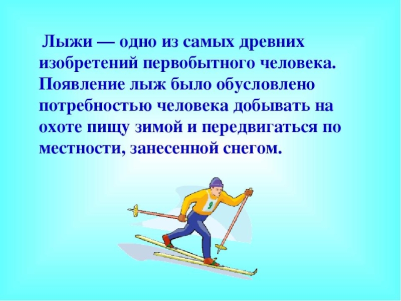 Лыжники текст. Возникновение лыжного спорта. Написать про лыжи. Лыжи для презентации. Презентация на тему лыжи.