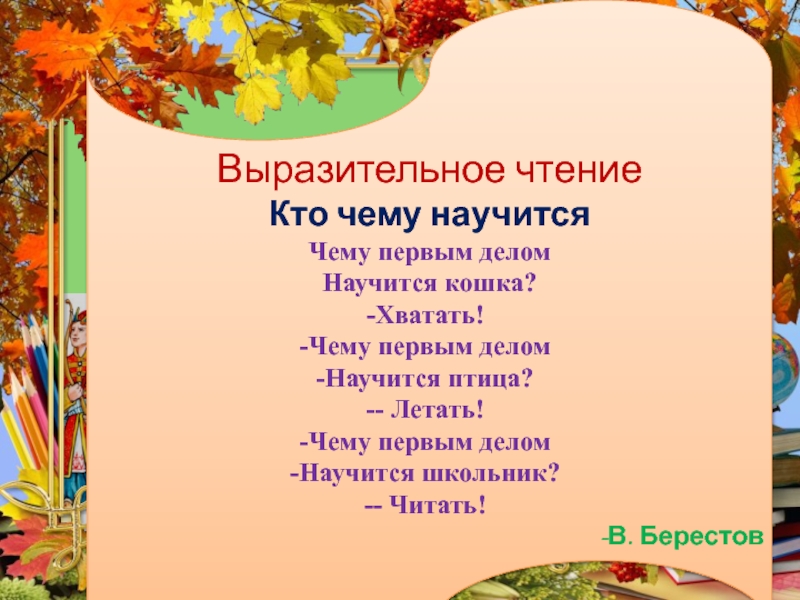 Литературное чтение 1 класс вводный урок. Кто чему научится. Чему первым делом научится. Кто чему научится Берестов. Берестов чему первым делом научится птица.