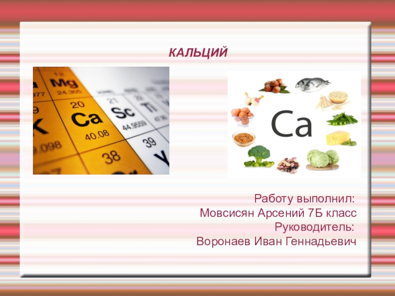 Презентация на тему кальций источник жизни красоты и здоровья