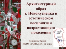 Архитектурный образ г.Новокузнецка глазами подрастающего поколения(7кл.)