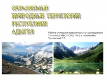 Охраняемые природные территории Республики Адыгея