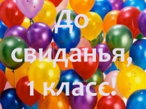 Презентация До свиданья, 1 класс!