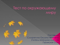 Презентация по окружающему миру тесты (2 класс)